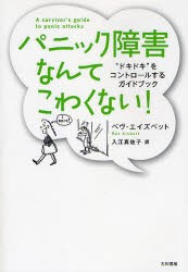 【新品】パニック障害なんてこわくない!　“ドキドキ”をコントロールするガイドブック　新装版　ベヴ・エイズベット/著　入江真佐子/訳