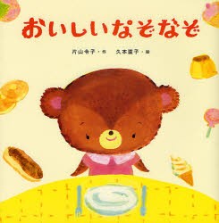 【新品】【本】おいしいなぞなぞ　片山令子/作　久本直子/絵