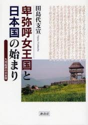 【新品】【本】卑弥呼女王国と日本国の始まり　九州起源の日本国　田島代支宣/著