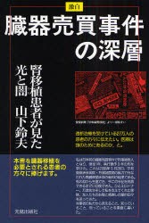 【新品】【本】激白臓器売買事件の深層　腎移植患者が見た光と闇　山下鈴夫/著