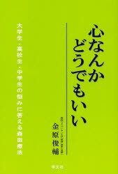 【新品】【本】心なんかどうでもいい　大学生・高校生・中学生の悩みに答える森田療法　金原俊輔/著