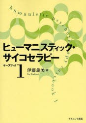 【新品】【本】ヒューマニスティック・サイコセラピー　ケースブック1　伊藤義美/編