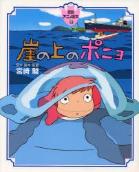 崖の上のポニョ　宮崎駿/原作・脚本・監督