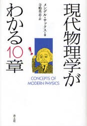 【新品】現代物理学がわかる10章　メンデル・サックス/著　寺嶋英志/訳