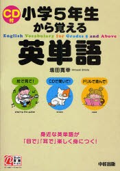 小学5年生から覚える英単語　塩田寛幸/著