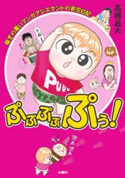 【新品】【本】ぷぷぷぷぷぅ!　稼ぎの悪いマンガアシスタントの育児日記　高橋昌大/著