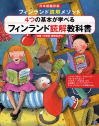 【新品】4つの基本が学べるフィンランド読解教科書　日本語翻訳版　フィンランド読解メソッド　ハンネレ・フオヴィ/著　メルヴィ・バレ/