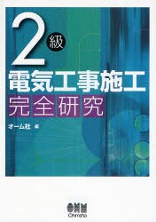 【新品】【本】2級電気工事施工完全研究　オーム社　編