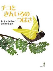 【新品】チコときんいろのつばさ　レオ・レオーニ/著　さくまゆみこ/訳