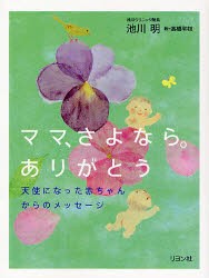 新品 本 ママ さよなら ありがとう 天使になった赤ちゃんからのメッセージ 池川明 著 高橋和枝 絵の通販はau Wowma ワウマ ドラマ Auスマ トプレミアム対象店 年中無休で商品発送 商品ロットナンバー