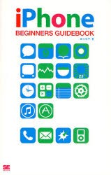 【新品】iPhone BEGINNERS GUIDEBOOK 翔泳社 田中裕子／著