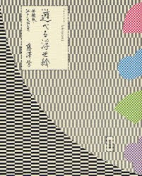 【新品】遊べる浮世絵 体験版・江戸文化入門 東京書籍 藤沢紫／著