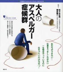 【新品】大人のアスペルガー症候群　不思議な「心」のメカニズムが一目でわかる　佐々木正美/監修　梅永雄二/監修