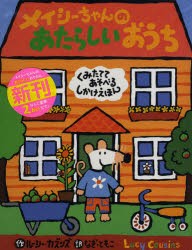 【新品】メイシーちゃんのあたらしいおうち　くみたててあそべるしかけえほん　ルーシー・カズンズ/作　なぎともこ/訳