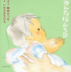 【新品】みんなほんもの　相田みつを/書と詩　いわさきちひろ/絵