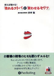CD　「売れるコトバ」と「買わせるセリフ　井手　聡