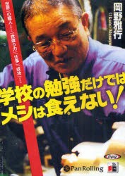 CD　学校の勉強だけではメシは食えない!　岡野　雅行