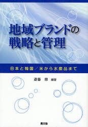 【新品】地域ブランドの戦略と管理　日本と韓国/米から水産品まで　斎藤修/編著