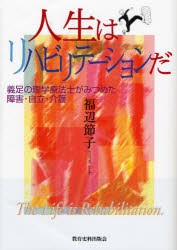 【新品】【本】人生はリハビリテーションだ　義足の理学療法士がみつめた障害・自立・介護　福辺節子/著