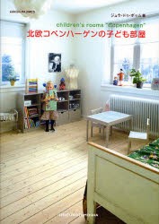 北欧コペンハーゲンの子ども部屋　ジュウ・ドゥ・ポゥム/著