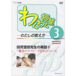 【新品】【本】DVD　田尻悟郎先生の英語　　　3