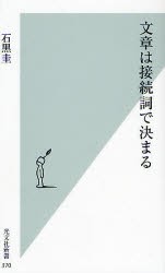 【新品】文章は接続詞で決まる　石黒圭/著