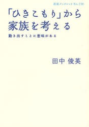 【新品】【本】「ひきこもり」から家族を考える　動き出すことに意味がある　田中俊英/著