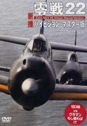 【新品】DVD　零戦22　新撮　ハイビジョン