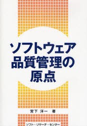 【新品】【本】ソフトウェア品質管理の原点　宮下洋一/著