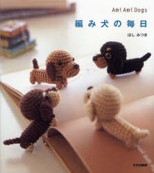 【新品】【本】編み犬の毎日　Ami　Ami　Dogs　ほしみつき/著