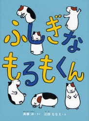 ふしぎなもるもくん　斉藤洋/さく　江田ななえ/え