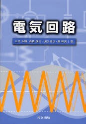 【新品】電気回路　山本弘明/著　高橋謙三/著　谷口秀次/著　森幹男/著