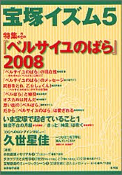 【新品】宝塚イズム　5　特集『ベルサイユのばら』2008　榊原和子/編著