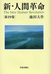 【新品】【本】新・人間革命　第19巻　池田大作/著