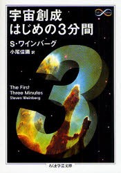 【新品】宇宙創成はじめの3分間　S．ワインバーグ/著　小尾信弥/訳