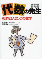 【新品】【本】代数の先生　めざせ!Aランクの数学　木部陽一/共著　深瀬幹雄/共著