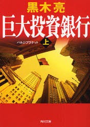 巨大投資銀行(バルジブラケット)　上　黒木亮/〔著〕