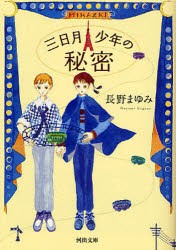 三日月少年の秘密　長野まゆみ/著