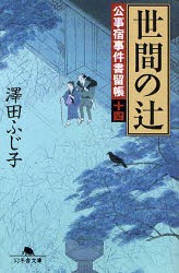 【新品】【本】世間の辻　沢田ふじ子/〔著〕