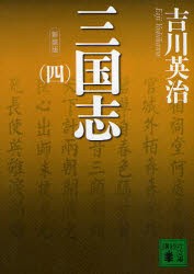 三国志　4　新装版　吉川英治/〔著〕