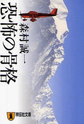 恐怖の骨格　長編推理小説　森村誠一/著