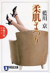 【新品】【本】柔肌まつり　長編官能ロマン　藍川京/著