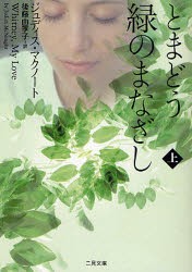 【新品】とまどう緑のまなざし　上　ジュディス・マクノート/著　後藤由季子/訳