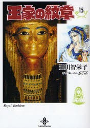 【新品】王家の紋章　15　細川智栄子/著　芙〜みん/著