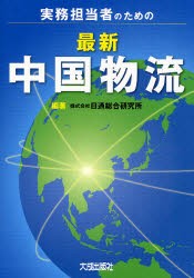 【新品】実務担当者のための最新中国物流 大成出版社 日通総合研究所／編著