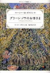 グリーン・ノウのお客さま　ルーシー・M．ボストン/作　ピーター・ボストン/絵　亀井俊介/訳