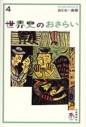 【新品】世界史のおさらい …歴史の始まりから産業革命まで 自由国民社 土屋彰久／著