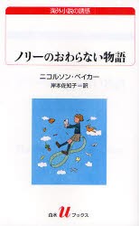 【新品】【本】ノリーのおわらない物語　ニコルソン・ベイカー/〔著〕　岸本佐知子/訳