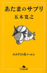 【新品】【本】あたまのサプリ　五木寛之/〔著〕