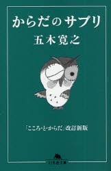 【新品】【本】からだのサプリ　五木寛之/〔著〕